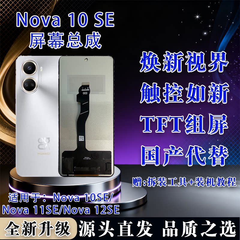 华为Nova10SE/11SE/12SE屏幕总