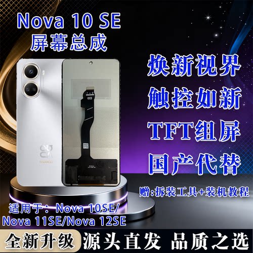 华为Nova10SE/11SE/12SE屏幕总