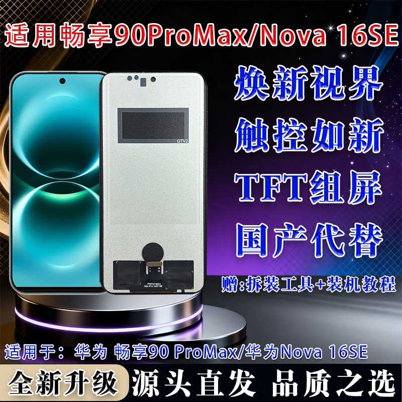 华为畅享90ProMax屏幕总成