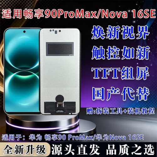 华为畅享90ProMax屏幕总成