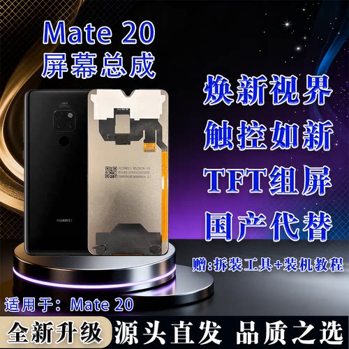 华为Mate20TFT屏幕总成无瑕疵