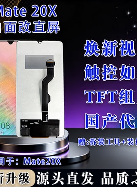 适用于华为 Mate 20X 全新组屏 屏幕总成 非拆机 无瑕疵 TFT屏幕