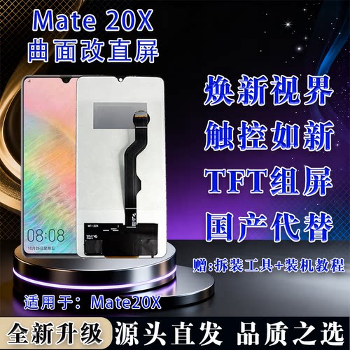 华为Mate20X全新屏幕总成