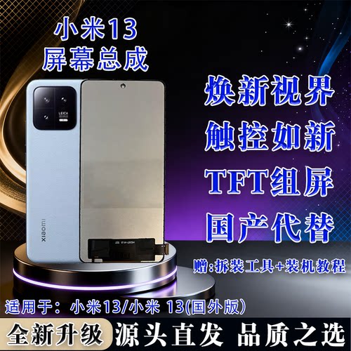 适用小米13外版TFT屏幕总成全测
