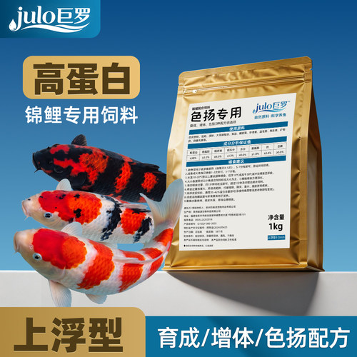 锦鲤专用高蛋白饲料上浮发色鱼粮