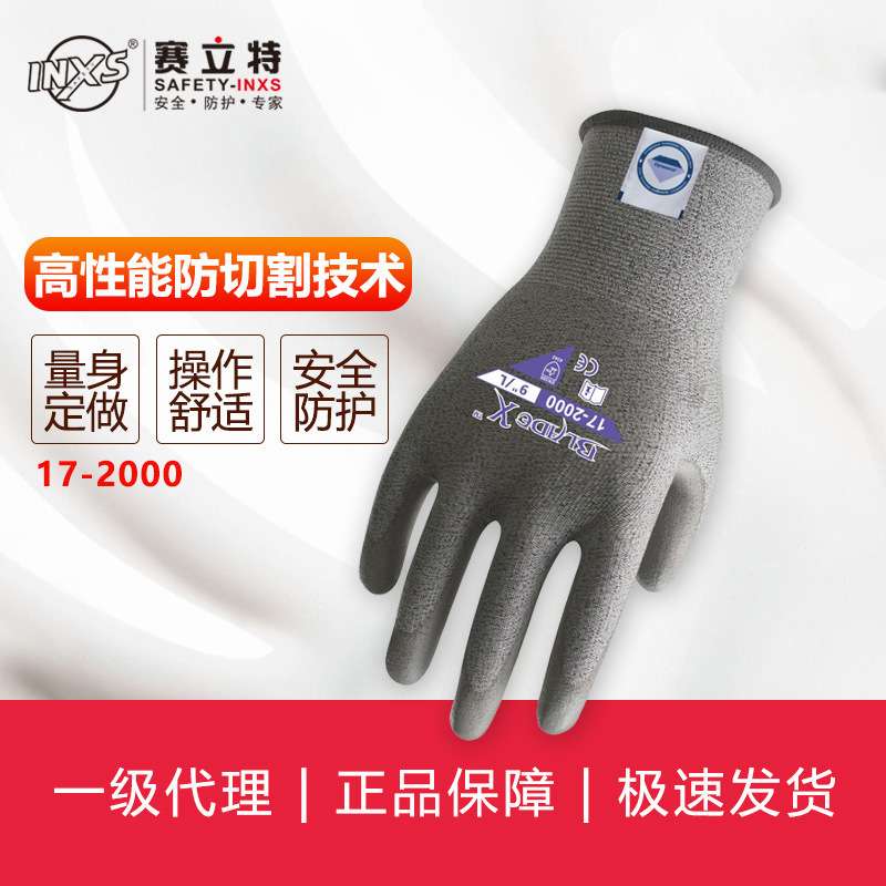 赛立特INXS 17-2000轻盈舒适的防切割防护手套