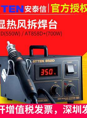 ATTEN852D安泰信热风拆焊台恒温数显维修台手858D工业级大功率