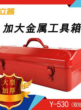 厂家供应   Y-530铁皮工具箱 加厚铁质工具箱 工具箱 红色