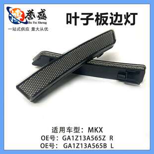 GA1Z13A565Z适用林肯MKX叶子板边灯反光片警示灯 GA1Z13A565B