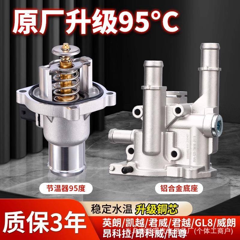 适用别克节温器总成凯越君威1.6T昂科拉英朗GL8汽车恒节温器底座