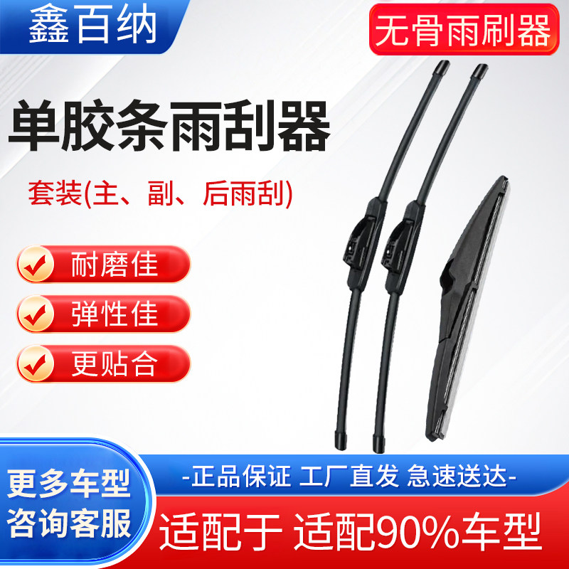 鑫百纳单胶条无骨雨刮器静音汽车前后挡风雨刷套装刷多种车型适用图片