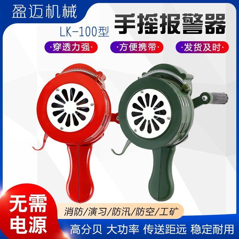 手摇报警器蜂鸣LK-100型