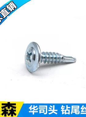 带散装圆头十字华910司头钻尾圆头钻尾螺丝扁圆头片燕丝自垫自攻