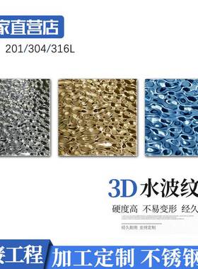 30565不钢板4水波纹彩色镜面压花板KTV酒锈店别墅饰吊顶幕墙装板