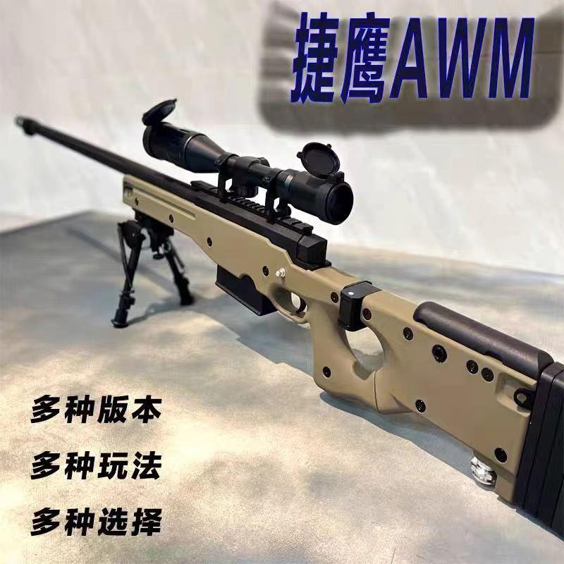 捷鹰新款AWM抛壳软弹枪二