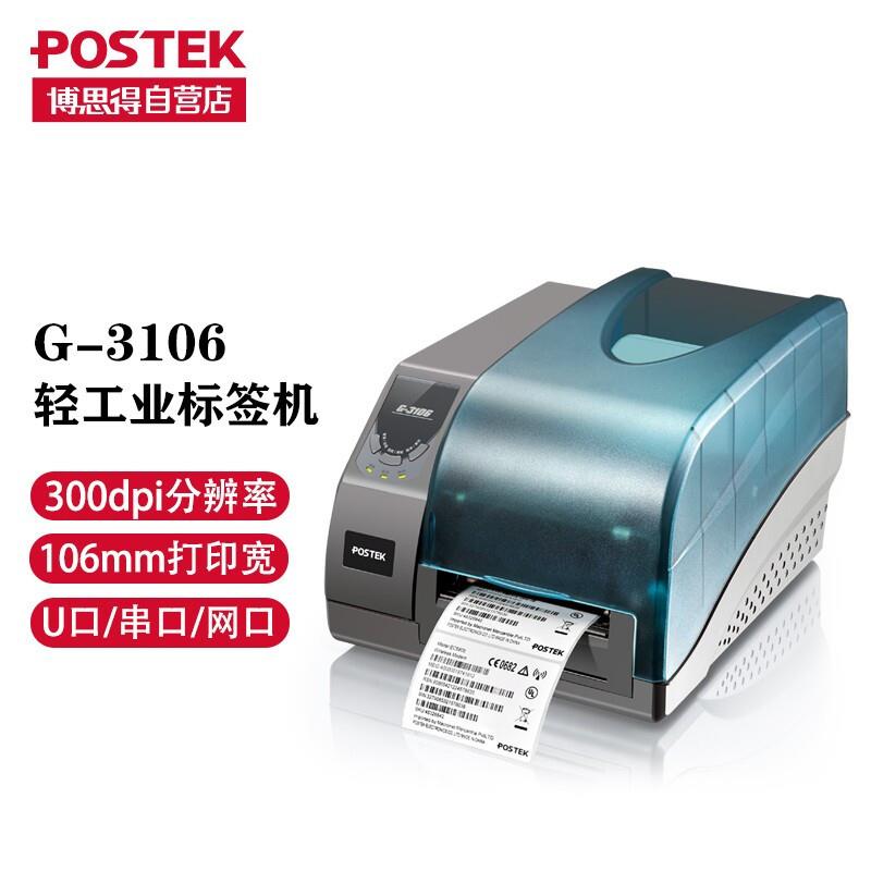 博思得G3106条码打印机不干胶快递标签打标机快速打印贴纸碳带
