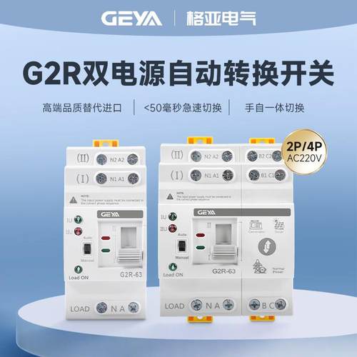 GEYA格亚2P4P双电源自动转换开关手自一体毫秒PC级快速切换开关