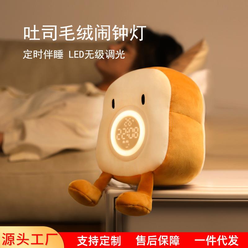 毛绒吐司闹钟灯学生儿童家用卧室伴睡灯智能数显可爱小闹钟夜灯
