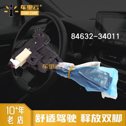 适用于丰田系列凯美瑞卡罗拉定速巡航开关手柄84632-34011