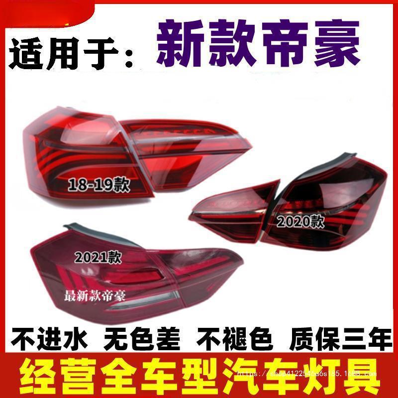 适配18/19/20/21款吉利帝豪后尾灯总成EV450/EV350倒车刹车灯罩壳