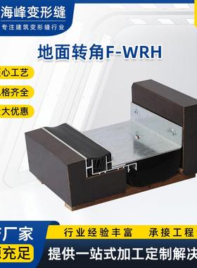不锈钢变形缝伸缩缝F-WRH转角型伸缩缝铝合金变形缝建筑抗震型
