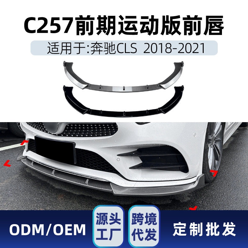 适用奔驰cls级c2572018-21amg前杠前铲前唇前下巴跨境改装件