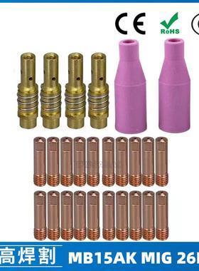 MB15AK保护嘴MIG二保焊枪26PCS配件MB15导电嘴保护咀导电咀