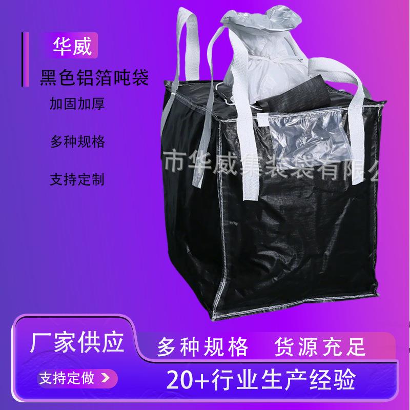 现货黑色铝箔吨袋炭黑集装袋软托盘工程吊袋化工太空袋