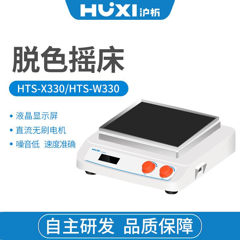上海沪析HTS-X330HTS-W330脱色摇床振荡器混匀仪回旋往复圆周摇晃