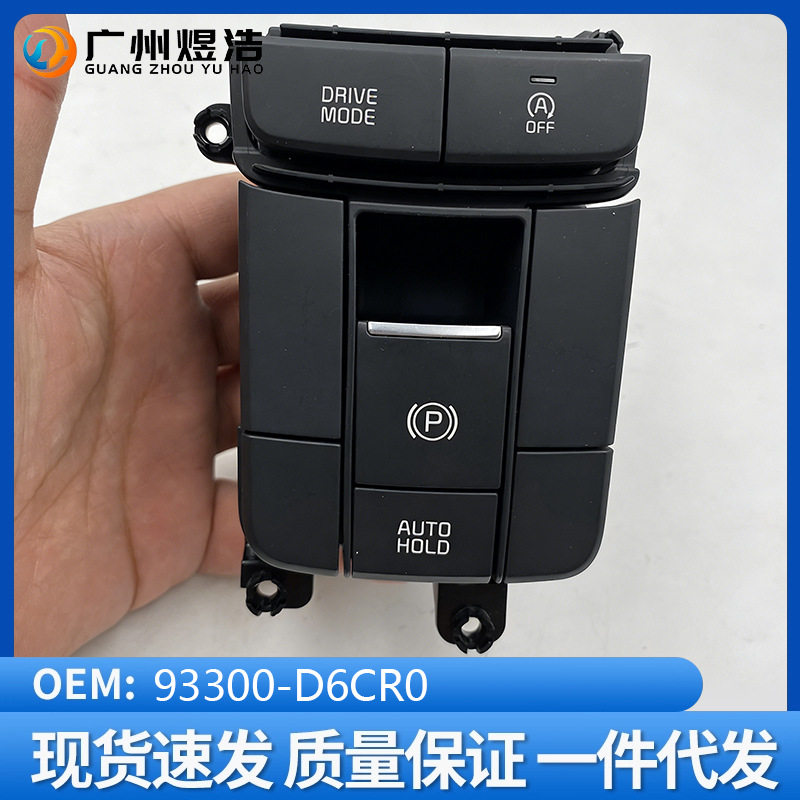 93300-D6CR0适用于起亚K5OPTIMA电子手刹开关带车辆启停按键