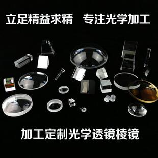 凸透镜凹透镜三棱镜反射镜柱面镜导光棒分光棱镜直销