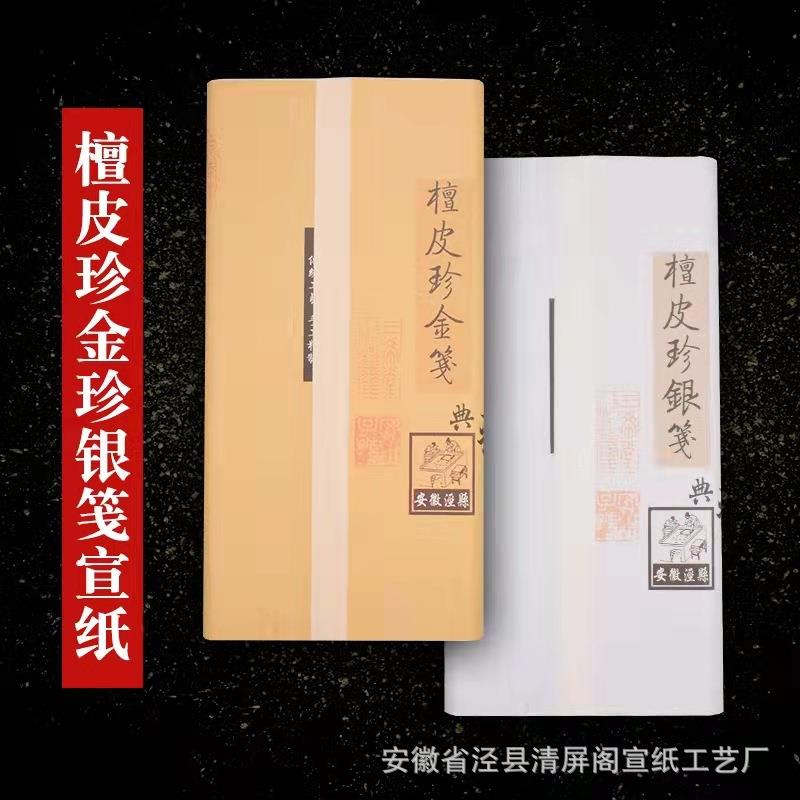 纯手工檀皮宣纸珍金珍银笺纸性3分熟宜书宜画书法国画创作宣纸
