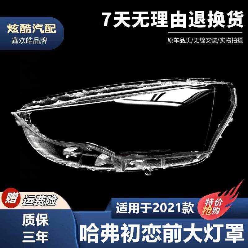 适用于哈弗初恋大灯罩21款哈弗初恋前大灯壳塑料高透PC灯面灯壳,节庆用品/礼品,新娘配件,淘宝优惠券,粉丝福利购,淘宝优惠卷