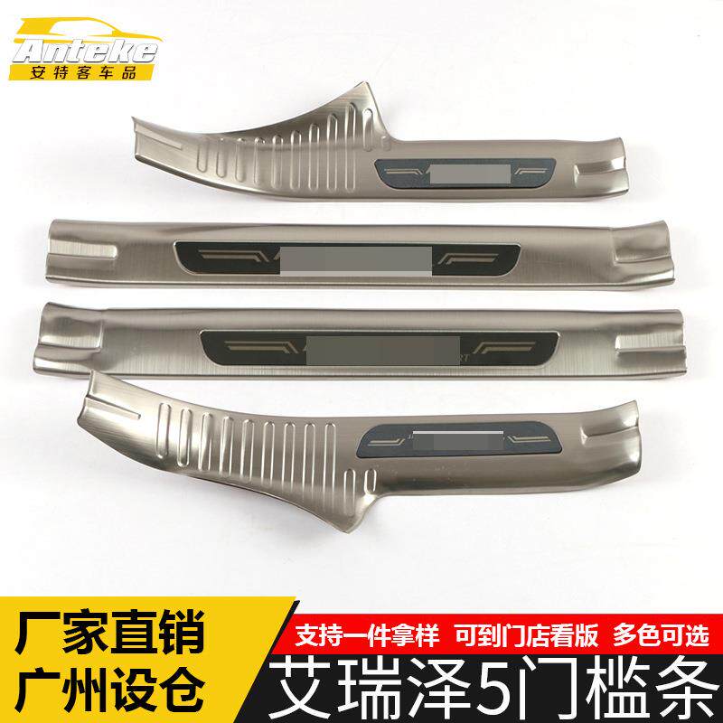 适用于艾瑞泽5门槛条亮条艾瑞泽5不锈钢迎宾踏板防刮擦蹭饰条改装