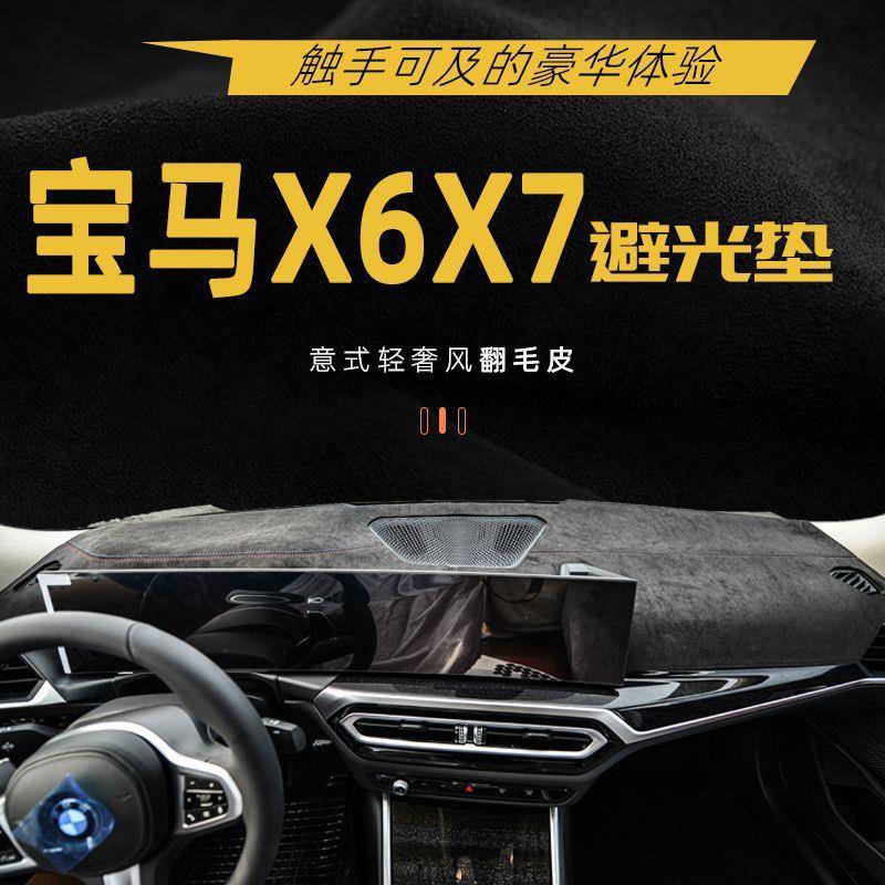 适用宝马X6避光垫中控台防晒垫新款X7仪表台防滑垫汽车隔热垫内饰