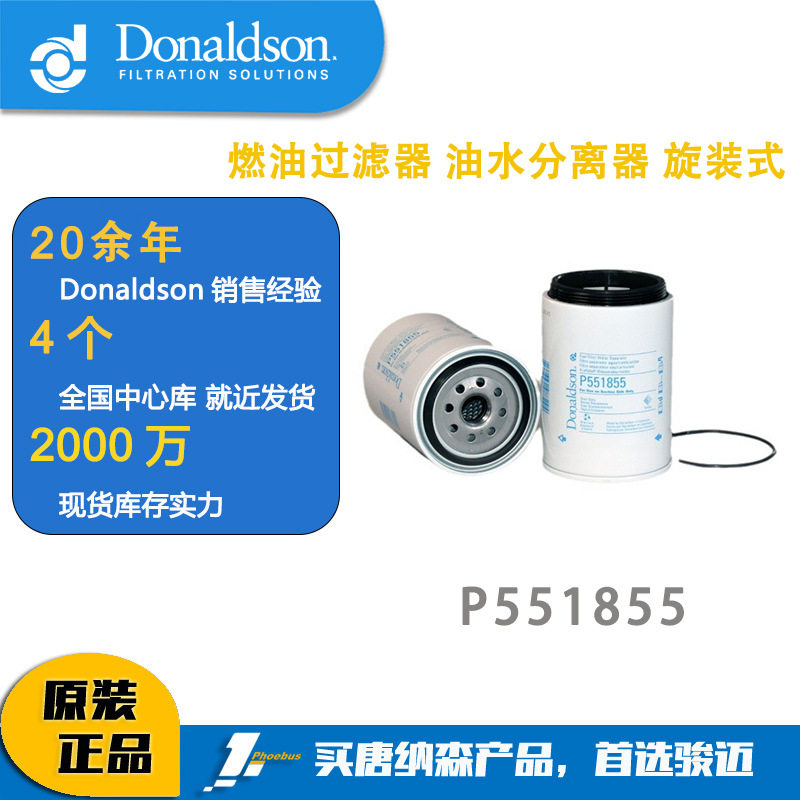 唐纳森DonaldsonP551855燃油过滤器油水分离器旋装式柴油预滤