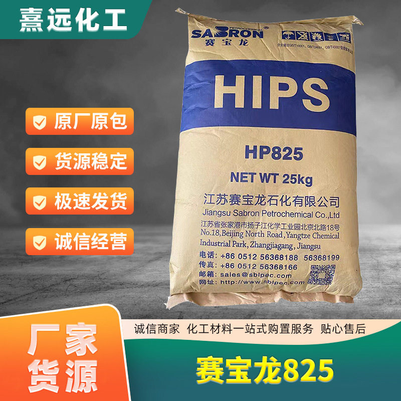 HIPS赛宝龙825改苯注塑高抗冲电子电器部件家电外壳塑料颗粒改性