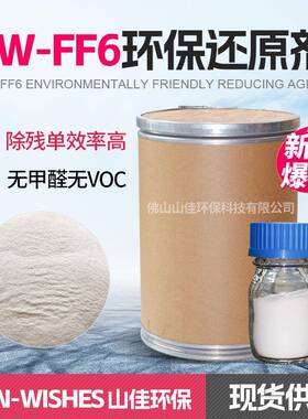 SW-FF6去除残留单体处理剂还原剂乳液聚合易溶解反应快渗透还原剂