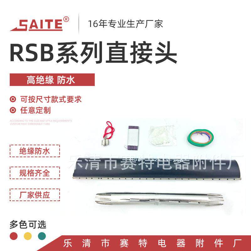 拉链式热缩管RSB系列直接头电缆修补片通信电缆接续用热缩套管