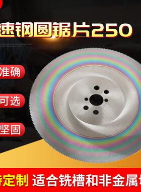 供应切割机高速钢圆锯片250M2/M42金属管材切削无毛刺用圆锯片