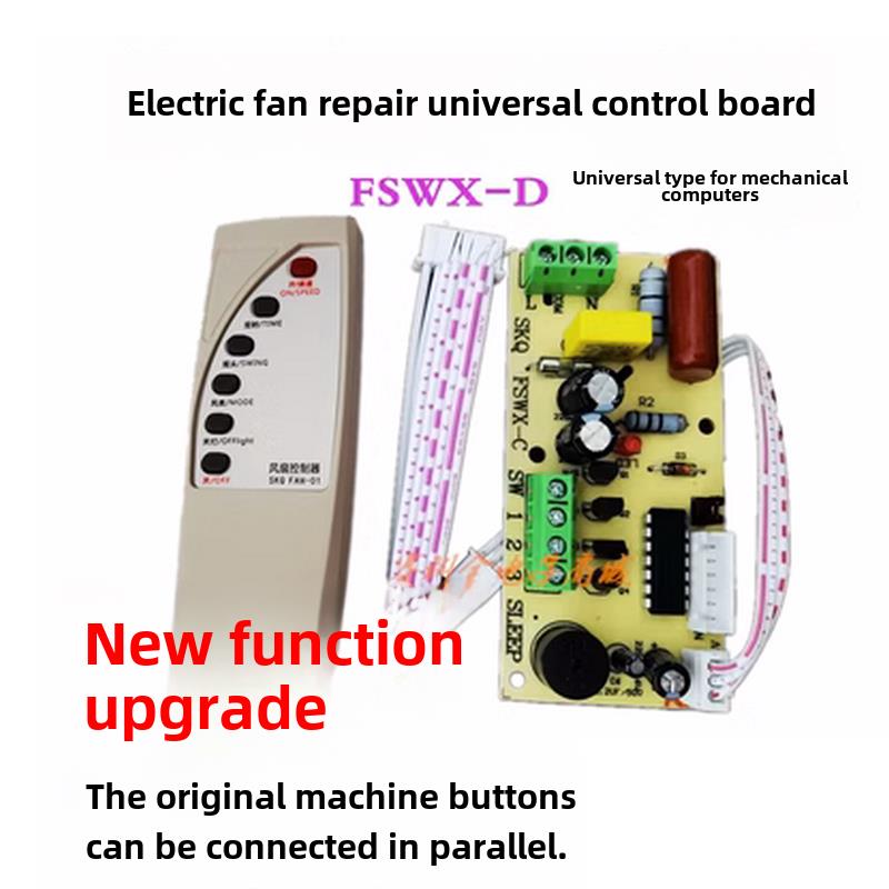 遥控风扇通用改装板维修控制板电风扇电路板遥控地板风扇电路板
