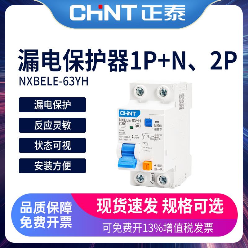 正泰空气开关带漏电保护器NXBLE-63YH家用32a漏保空开1P+N两位2P