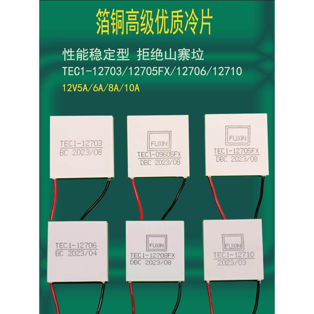 半导体富信制冷片大功率红酒柜车载冰箱水冷12V散热器TEC112705FX