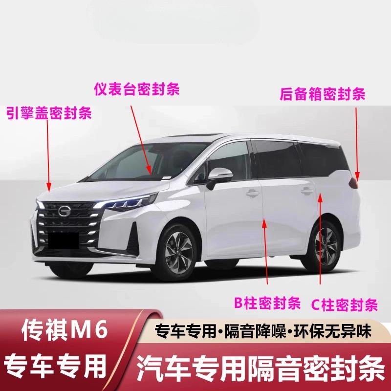 传祺M6专用汽车ABC柱中控台引擎盖后尾箱密封条门缝全套隔音降噪