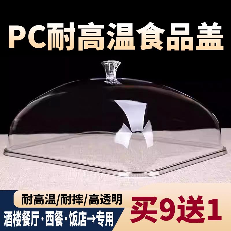 PC食品盖加厚透明防尘罩钢化点心罩保温保鲜盖亚克力长方形托盘盖