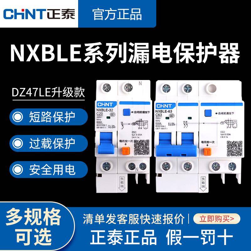 正泰NXBLE断路器空气开关带漏电保护器2P家用漏保3P+N 4P 63A100A