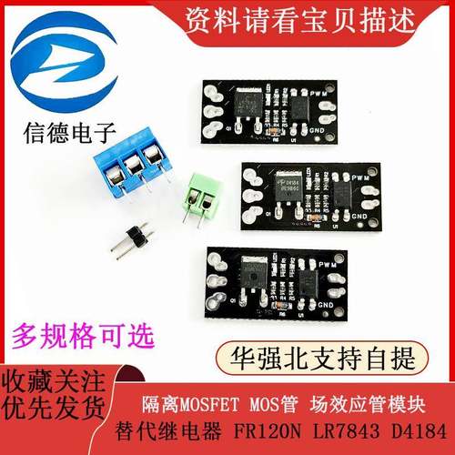 隔离MOSFET MOS管 场效应管模块 替代继电器 FR120N LR7843 D4184
