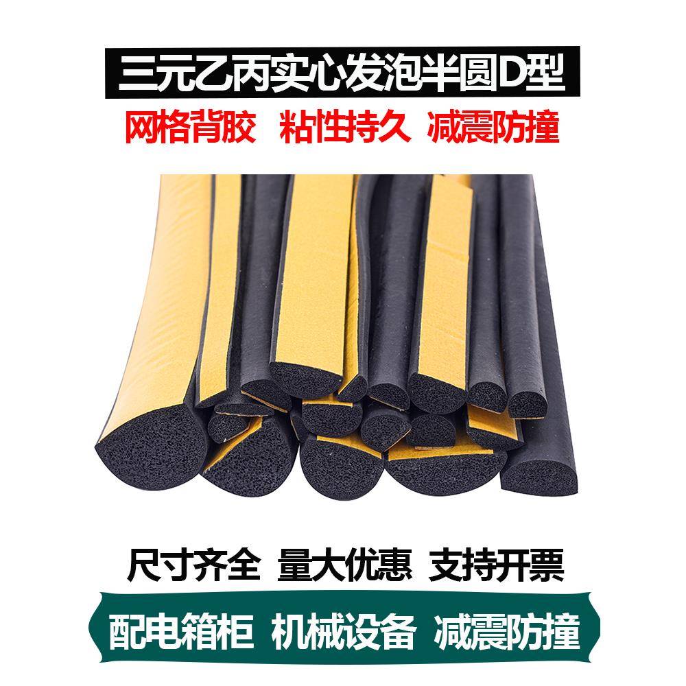 自粘D型半圆胶条电柜配电箱三元乙丙发泡防水实心海绵橡胶密封条