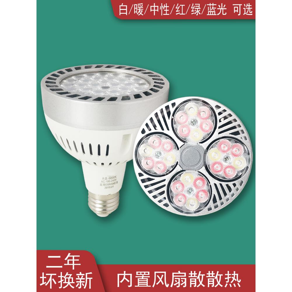 led轨道 射灯螺口灯泡超亮彩光e27灯头光源暖光商用生鲜par30灯芯