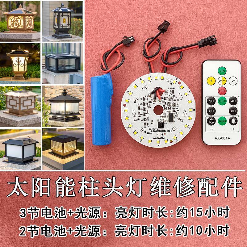 太阳能围墙柱子配件大全户外庭院灯光源灯芯灯板维修柱头灯电池